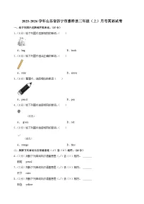 山东省济宁市嘉祥县2023-2024学年三年级（上）月考英语试卷