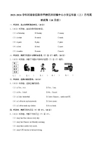 河南省信阳市平桥区洋河镇中心小学2023-2024学年五年级（上）月考英语试卷（10月份）