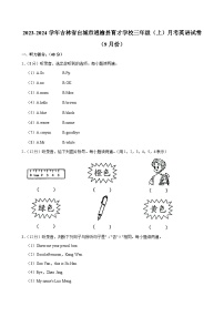 吉林省白城市通榆县育才学校2023-2024学年三年级（上）月考英语试卷（9月份）