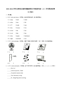 吉林省白城市通榆县育才学校2023-2024学年四年级（上）月考英语试卷（9月份）