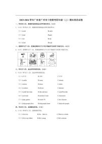 [英语][期末]广东省广州市十校联考2023～2024学年四年级(上)期末试卷(有笔试解析)