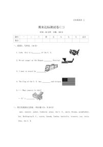 [英语][期末]期末达标测试卷(二)(有答案)～2024～2025学年冀教版版五年级上册