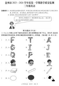 贵州省六盘水市盘州市2023-2024学年三年级上学期期末英语试题