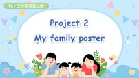 译林版（三起）（2024）三年级上册（2024）Project 2 My family poster课文内容课件ppt