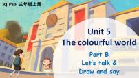 小学人教版PEP（2024）Unit5 The colourful worldPart B课堂教学课件ppt