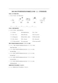 [英语]陕西省西安市高新区2023～2024学年五年级上学期月考试卷(有答案无听力音频)