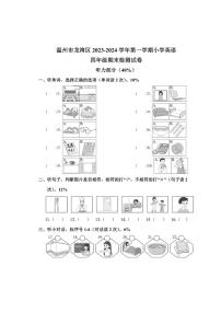 [英语][期末]浙江省温州市龙湾区2023～2024学年第一学期小学四年级期末检测试卷(含答案)