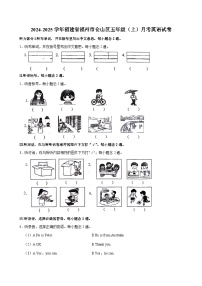 福建省福州市仓山区2024-2025学年五年级上学期月考英语试卷