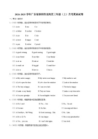 广东省深圳市龙岗区2024-2025学年三年级上学期月考英语试卷