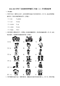 广东省深圳市罗湖区2024-2025学年三年级上学期月考英语试卷