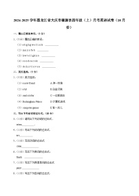 黑龙江省大庆市肇源县2024-2025学年四年级上学期月考英语试卷（10月份）