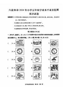 贵州省六盘水市2023-2024学年五年级下学期期末英语试题（PDF版、含听力音频、无答案）