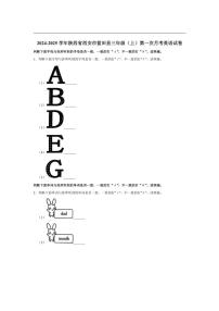 [英语]陕西省西安市蓝田县2024～2025学年三年级上册第一次月考试卷(有笔试解析无听力音频无听力原文)