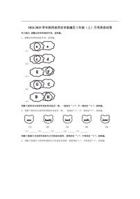 [英语]陕西省西安市临潼区2024～2025学年三年级上册月考试卷(有笔试解析无听力音频无听力原文)