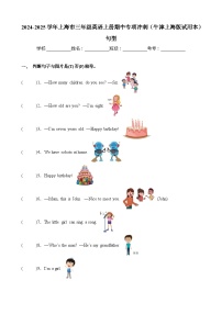 句型-2024-2025学年上海市三年级英语上册期中专项冲刺（牛津上海版试用本）