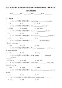 期中真题重组-2024-2025学年江苏省徐州市六年级英语上册期中专项冲刺（译林版三起）