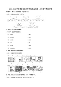 福建省福州市闽侯县2023-2024学年五年级（上）期中英语试卷