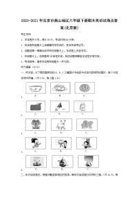 2020-2021年北京市燕山地区六年级下册期末英语试卷及答案(北京版)