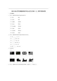 [英语][期中]福建省福州市仓山区2023～2024学年五年级(上)期中试卷(有解析无听力原文无音频)