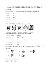 海南省海口市琼山区2024-2025学年三年级上学期月考英语试卷