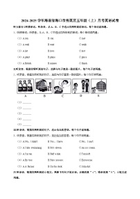 海南省海口市秀英区2024-2025学年五年级上学期月考英语试卷