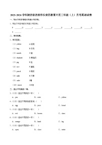 陕西省西安市长安区教育片区2023-2024学年三年级上学期月考英语试卷