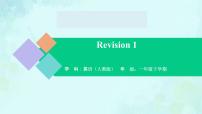 英语一年级下册Revision 1图片课件ppt