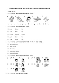 甘肃省张掖市甘州区2024-2025学年三年级上学期期中英语试题（含答案）