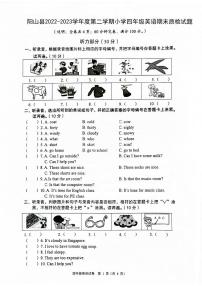 广东省清远市阳山县2022-2023学年四年级下学期期末英语试题