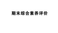 小学英语新人教版PEP三年级上册期末 综合素养评价笔试课件（2024秋）