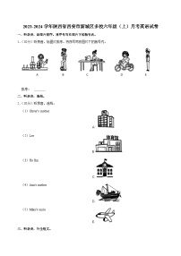 陕西省西安市新城区多校2023-2024学年六年级上学期月考英语试卷