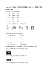 陕西省西安市新城区多校2023-2024学年三年级上学期月考英语试卷