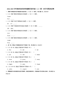 陕西省西安市高陵区2024-2025学年四年级上学期第一次月考英语试卷