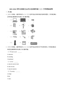 云南省文山州丘北县2023-2024学年四年级上学期月考英语试卷