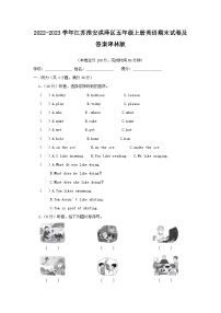 2022-2023学年江苏淮安洪泽区五年级上册英语期末试卷及答案译林版