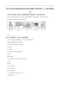 陕西省西安市未央区浐灞区小学2023～2024学年四年级上学期期中英语试卷（含笔试解析，无听力原文，无音频）