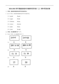 福建省福州市福清市2024～2025学年四年级上学期期中英语试卷（含笔试解析，无听力原文，无音频）