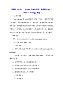小学外研版（三起）2024Unit 5 We're family教案