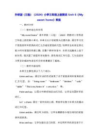小学英语外研版（三起）2024三年级上册（2024）Unit 6 My sweet home教学设计