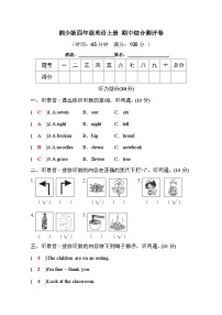 湘少版四年级英语上册 期中综合测评卷（含听力音频+学生版+教师版 ）