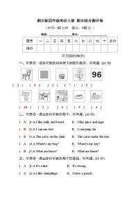 湘少版四年级英语上册 期末综合测评卷（含听力音频+学生版+教师版）