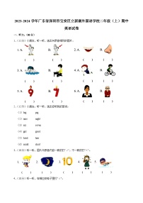 广东省深圳市宝安区立新湖外国语学校2023-2024学年二年级上学期期中英语试卷