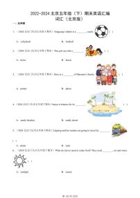 2022-2024北京五年级下学期期末真题英语汇编：词汇（北京版）