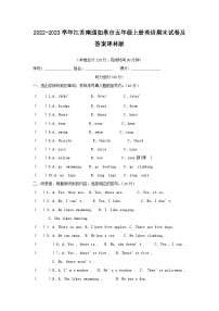 2022-2023学年江苏南通如皋市五年级上册英语期末试卷及答案译林版