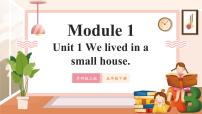 小学英语外研版（三起）2024五年级下册Unit 1 We lived in a small house.精品教学ppt课件