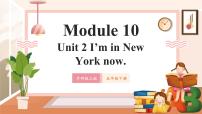 小学英语外研版（三起）2024五年级下册Unit 2 I'm in New York now.优质教学课件ppt