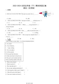 2022-2024北京五年级（下）期末真题英语汇编：语法（北京版）