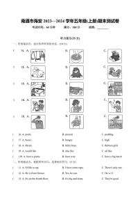 江苏省南通市海安2023～2024学年五年级上学期期末英语试题（含答案，含听力原文，含音频）