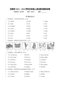 江苏省无锡市2023～2024学年五年级上学期期末英语试题（含答案，含听力原文，含音频）