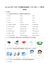 2023-2024学年广东省广州市增城区荔城街第二小学三年级上学期期中英语试卷